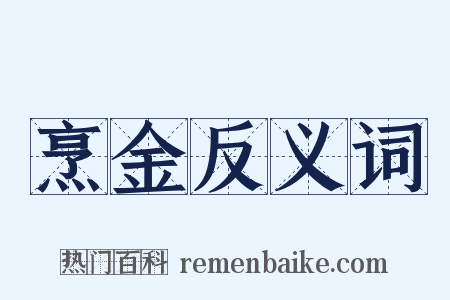 烹金反义词是什么意思的图片